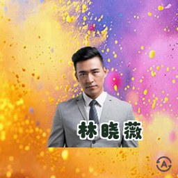 林晓薇