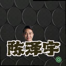 陈泽宇